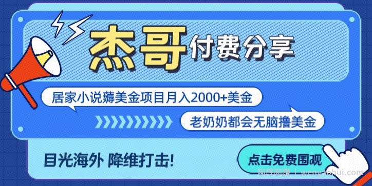 拆解海外撸美金项目月入2000美刀详细指导