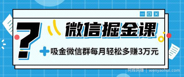 一学就会的微信掘金课，教你打造吸金微信群，业绩暴涨100倍，每月轻松多赚3万元