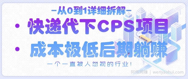 从0到1详细拆解快递代下CPS项目，一个一直被人忽视的行业！
