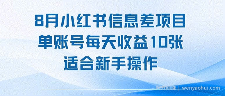 8月小红书信息差项目，单账号每天收益10张，适合新手操作