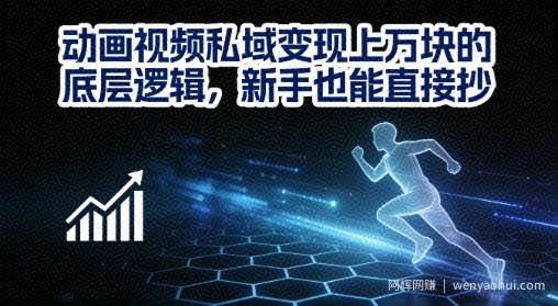 动画视频私域变现上W的底层逻辑，新手也能直接抄
