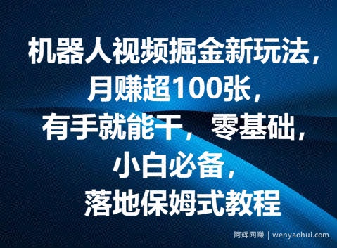 机器人视频掘金新玩法，月赚超100张，有手就能干，零基础，小白必备，落地保姆式教程