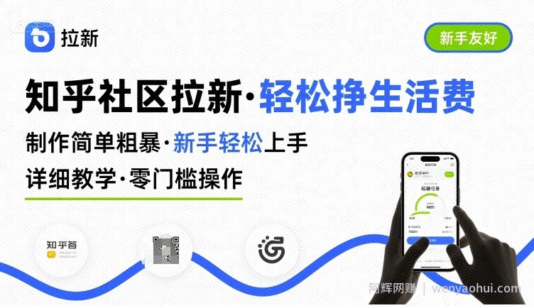 知乎社区拉新，制作简单粗暴，新手轻松上手，详细教学，轻松挣取生活费