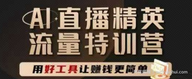 AI直播精英官方特训营，直播底层逻辑和ai实操技巧，用好工具让挣米更简单