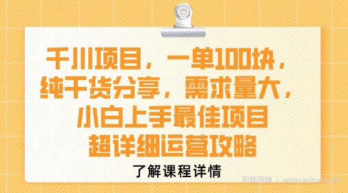 千川项目，一单1张，纯干货分享，需求量大，小白上手最佳项目，超详细运营攻略