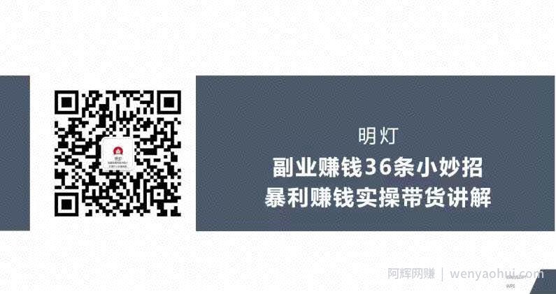 明灯副业三十六条小妙招之第30招暴利賺米实操带货讲解