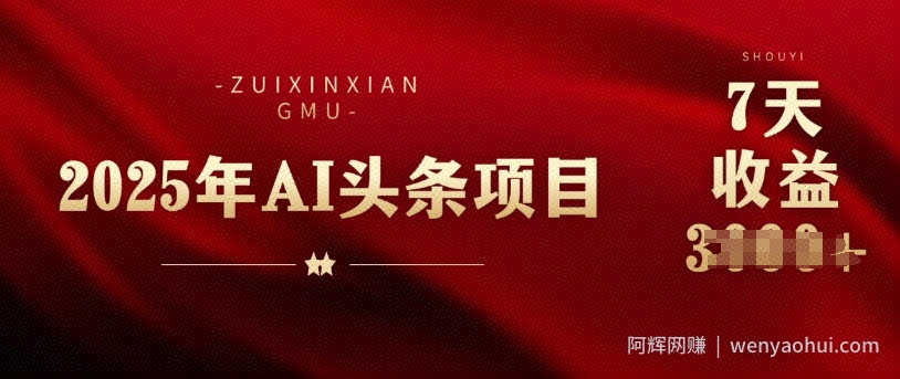 25年头条挣钱新姿势：AI爆款文章生成术，无脑操作日入多张+复制粘贴轻松玩转头条