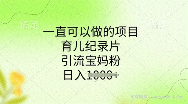 一直可以做的项目，育儿纪录片，引流宝妈粉，日入多张