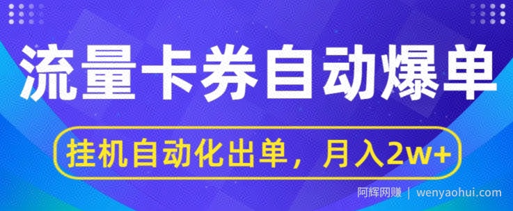 闲鱼流量掘金自动爆单，无人挂JI自动化出单，月收益2w+