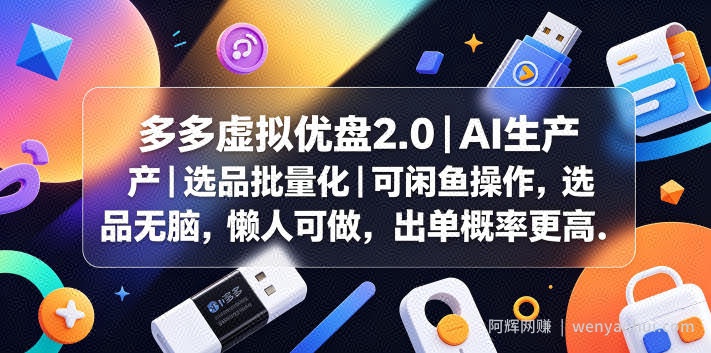多多虚拟优盘2.0丨AI生产丨选品批量化丨可闲鱼操作，选品无脑，懒人可做，出单概率更高