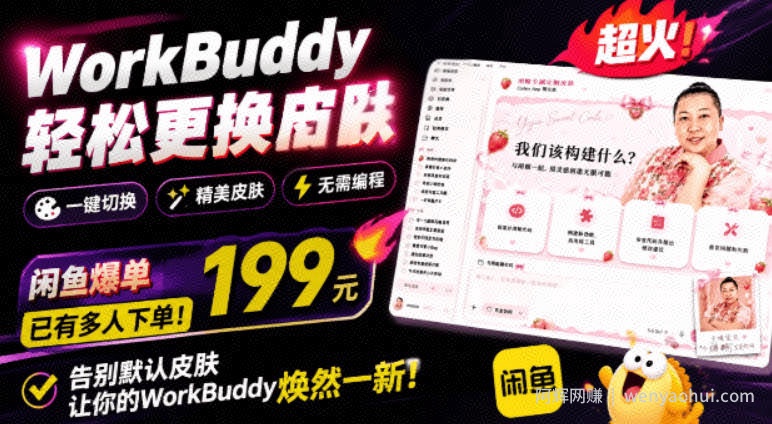 WorkBuddy轻松更换皮肤，199元闲鱼上已经不少人下了单！情绪价值拉满，WorkBuddy Theme Manager