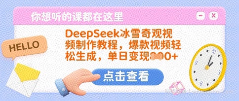 DeepSeek冰雪奇观视频制作教程，爆款视频轻松生成，单日变现多张