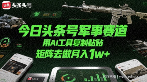 今日头条号军事赛道，用AI工具复制粘贴，矩阵去做月入1w+