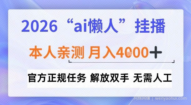 2026“ai懒人挂播”，亲测月入4k+，官方正规任务，解放双手，无需人工【揭秘】