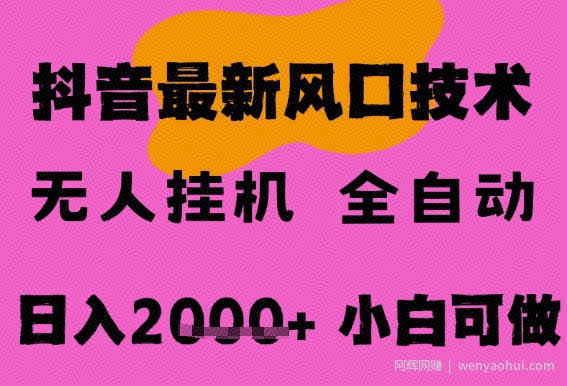 最新抖音无人直播挂G掘金，纯暴力项目，小白可玩，长期稳定，全自动运行日入2k+，可批量操作【揭秘】
