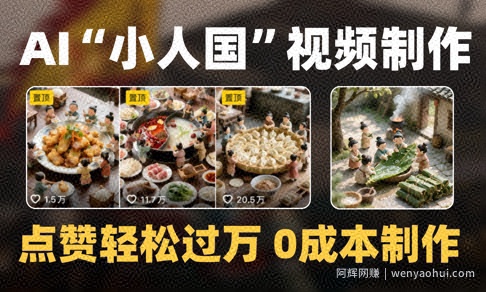 爆款1000W+播放微缩景观迷你小人国AI视频0成本制作全流程教学