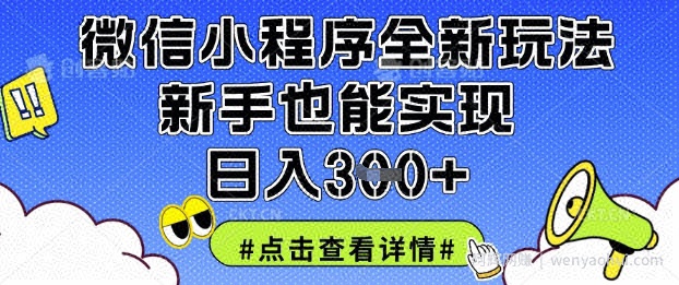 微信小程序全新玩法，新手也能实现日入3张【揭秘】