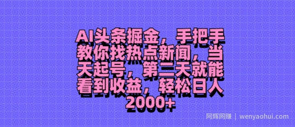 AI头条掘金，手把手教你找热点新闻，当天起号，第二天就能看到收益，轻松月入2000+