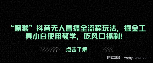 “黑猴”抖音无人直播全流程玩法，掘金工具小白使用教学，吃风口福利!