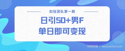 男粉引流新方法不违规，当日即可变现