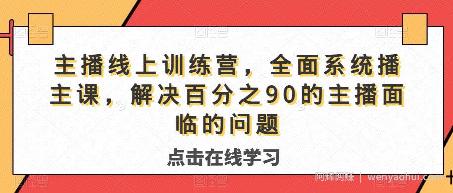 主播线上训练营，全面系统‮播主‬课，解决‮分百‬之90的主播面‮的临‬问题