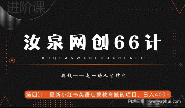 汝泉网创66计之第4计：最新小红书英语启蒙教育搬砖项目，日入400+【附工具】