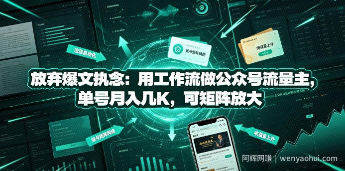 放弃爆文执念：用工作流做公众号流量主，单号月入几K，可矩阵放大