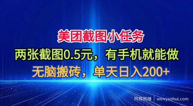 美团截图小任务，两张截图0.5元，有手机就能做，单天日入200+【揭秘】