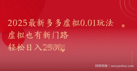 2025最新多多虚拟0.01玩法！虚拟也有新世界，轻松日入1k+