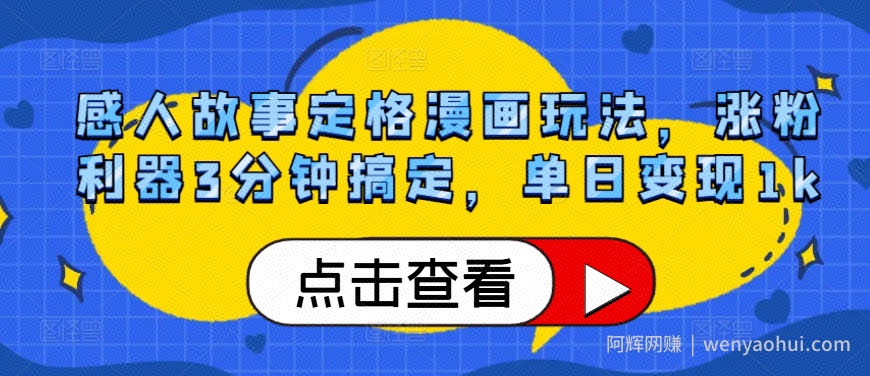 感人故事定格漫画玩法，涨粉利器3分钟搞定，单日变现1k