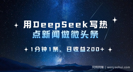 用DeepSeek写热点微头条，1分钟1条，日收益2张