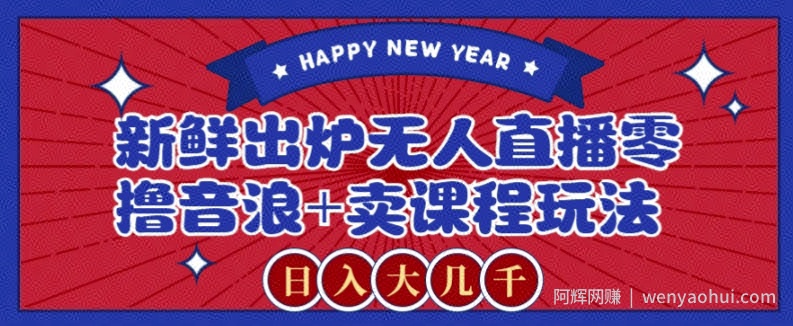 2024最新无人直播零撸音浪+卖课程玩法，日入大几千不是梦【揭秘】