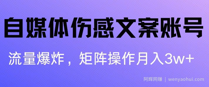 自媒体伤感文案账号，制作简单，流量爆炸账号很容易复制，矩阵月入1W+