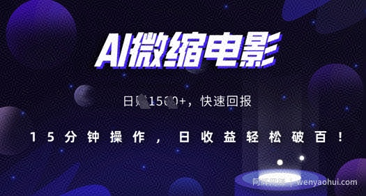 AI微缩电影，还原历史真实场景，15分钟操作，日收益轻松破百