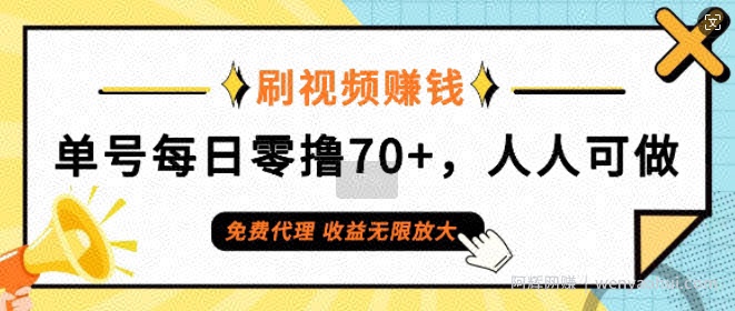 刷视频賺米，单号每日零撸70+，人人可做，免费代理，收益无限放大