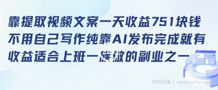 靠提取视频文案一天收益751块，适合上班一族做的副业【揭秘】