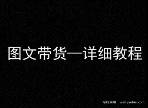 抖音图文带货详细教程，简单易上手，小白都能学会