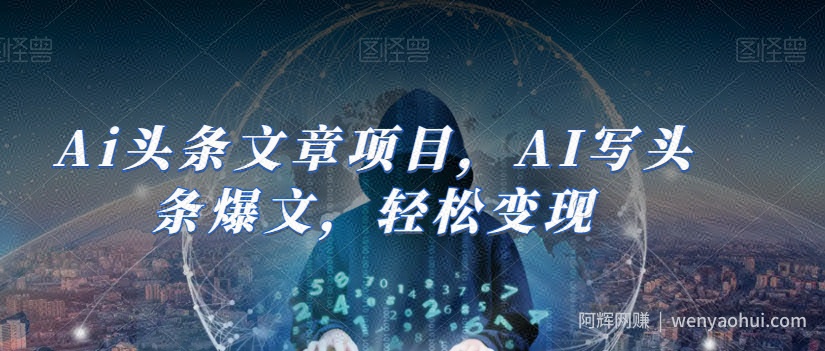 Ai头条文章项目，AI写头条爆文，轻松变现