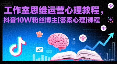 工作室思维运营心理教程，抖音10W粉丝博主[答案心理]课程