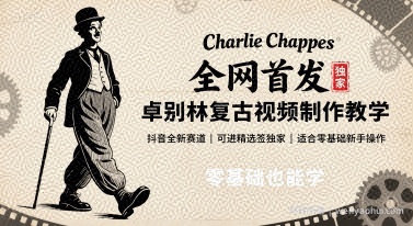 全网首发，卓别林复古视频制作教学，抖音全新赛道，可以进精选签独家，适合零基础新手操作