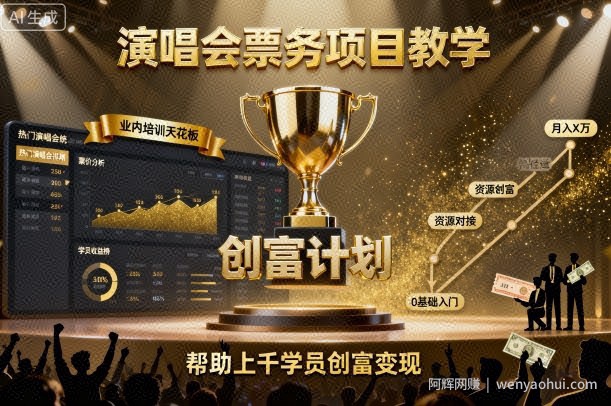 演唱会票务项目教学，业内培训天花板，帮助上千学员创富变现（更新）