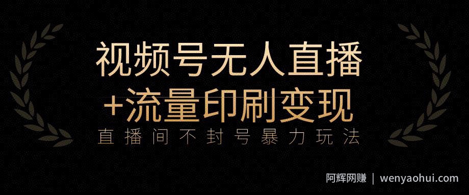 全网首发视频号不封号无人直播暴利玩法+流量印刷机变现，日入1000+【揭秘】