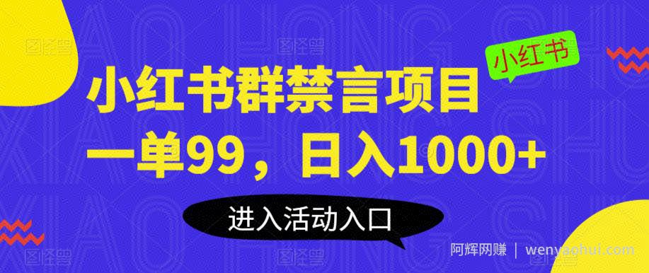 小红书群禁言项目，一单99，日入1000+【揭秘】
