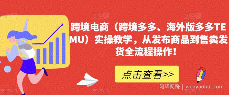 跨境电商（跨境多多、海外版多多TEMU）实操教学，从发布商品到售卖发货全流程操作！