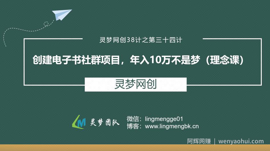 灵梦网创38计之第三十四计：创建电子书社群项目，年入10万不是梦(理念课)