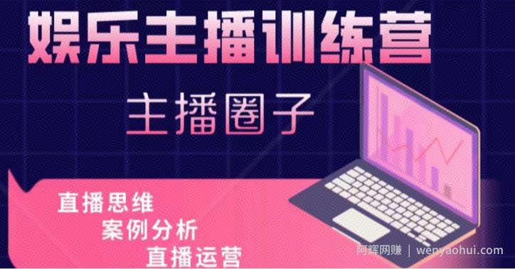 娱乐主播训练营，主播思维培训，直播思维+案例分析+直播运营