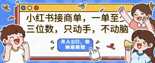 小红书商单项目，只动手不动脑，一单三位数，保姆级教程