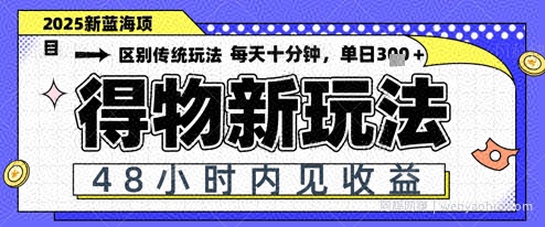 小白轻松上手，单账号日入2张，蓝海项目，得物流量主最新玩法
