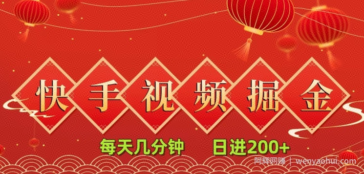 快手短视频流量掘金，每天几分钟，也能日入200+，一看就会，无脑操作