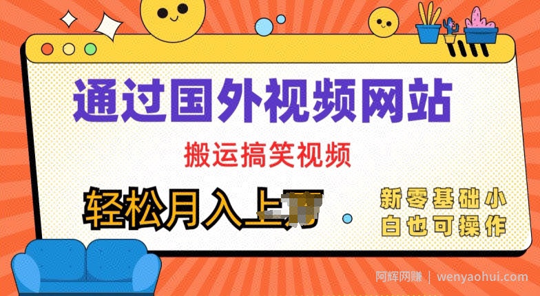 国外视频网站搬运搞笑视频，零基础也可操作，月入上w